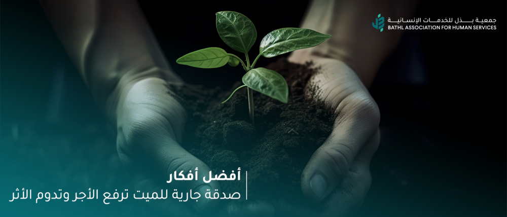 أفضل أفكار صدقة جارية للميت