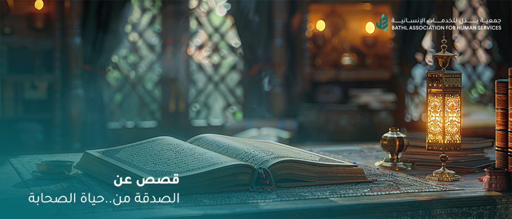 قصص عن الصدقة والإيثار: مواقف مؤثرة من حياة الصحابة والسلف الصالح قصص عن الصدقة والإيثار: مواقف مؤثرة من حياة الصحابة والسلف الصالح