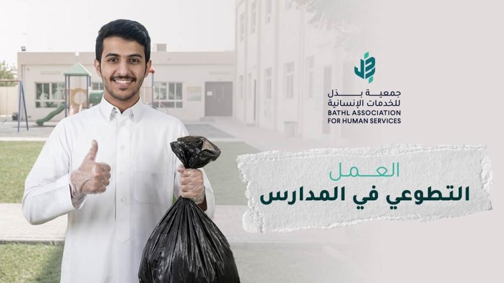 أهمية العمل التطوعي في المدارس