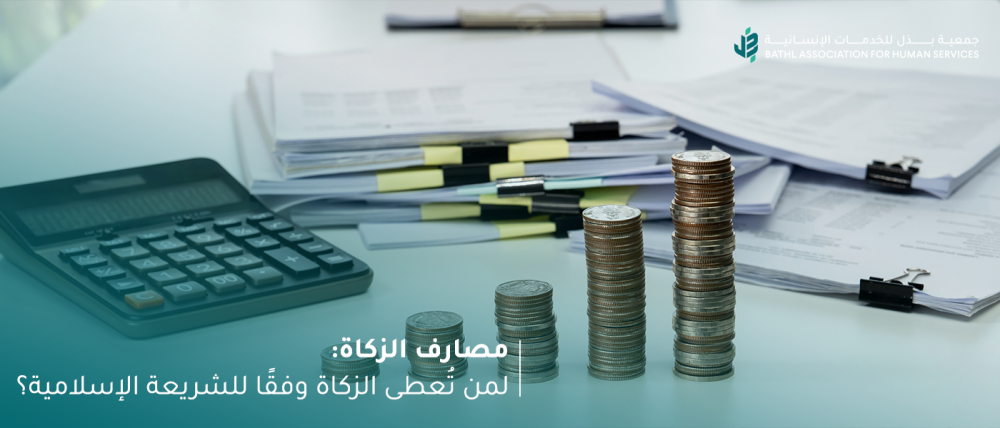 ما هي مصارف الزكاة