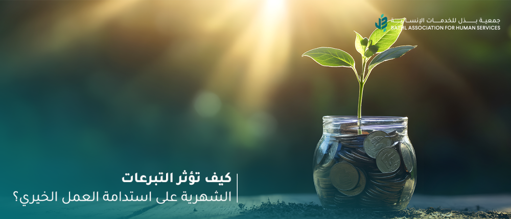 كيف تؤثر التبرعات الشهرية على استدامة العمل الخيري