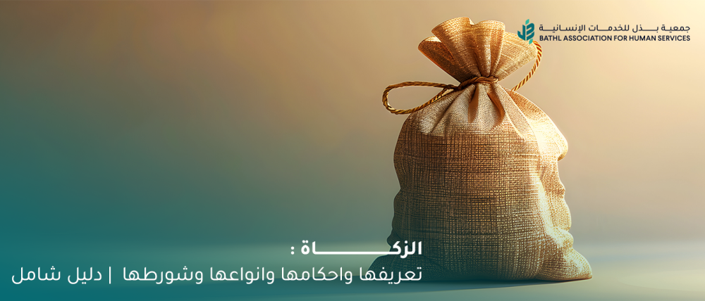 الزكاة : تعريفها واحكامها وانواعها وشروطها