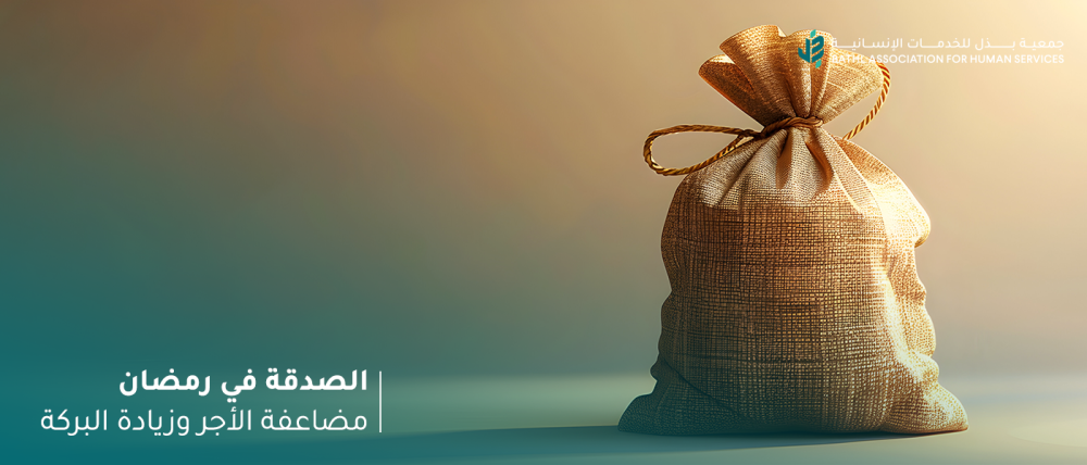 الصدقة في رمضان