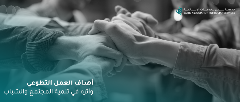 أهداف العمل التطوعي وأثره في تنمية المجتمع والشباب