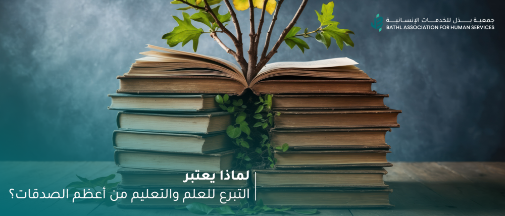 التبرع للعلم والتعليم