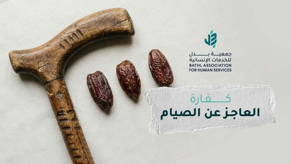 ما هي كفارة العاجز عن الصيام؟ وكيفية أدائها