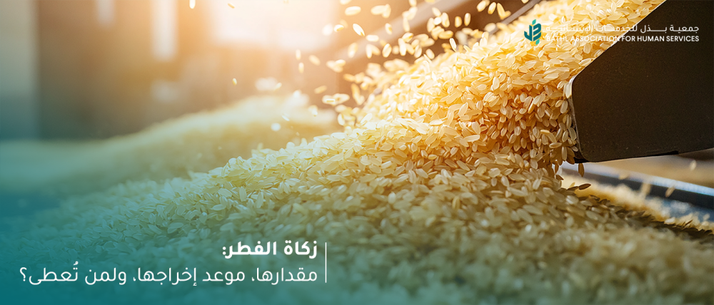 ما هي زكاة الفطر