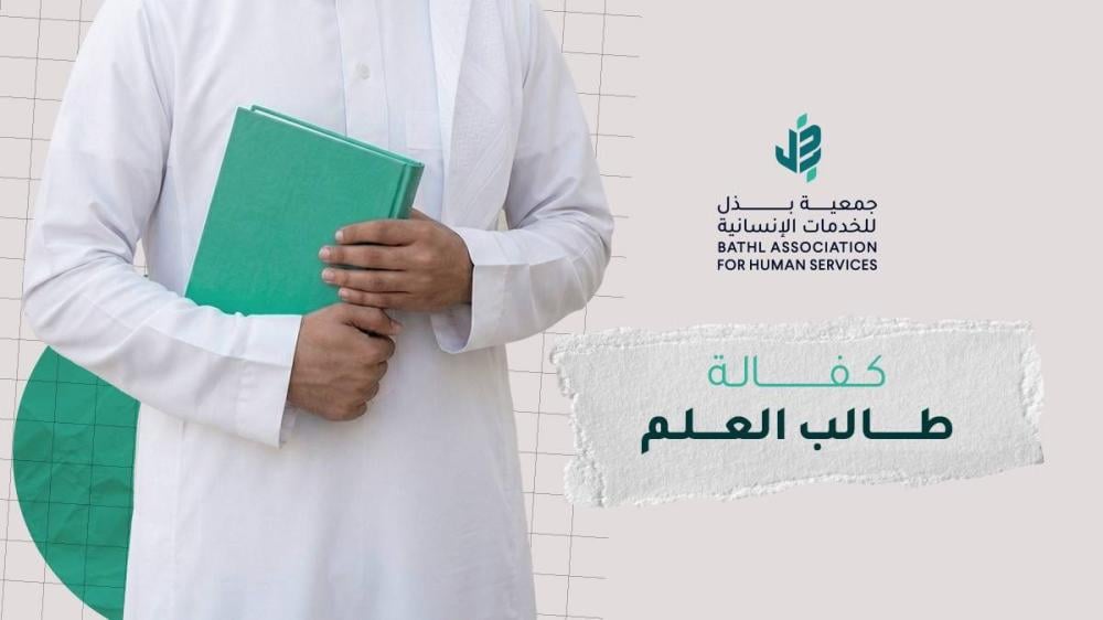 كفالة طالب علم في السعودية | الشروط والخطوات