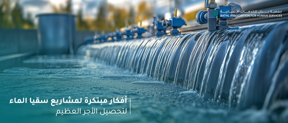 أفكار مبتكرة لمشاريع سقيا الماء أفكار مبتكرة لمشاريع سقيا الماء