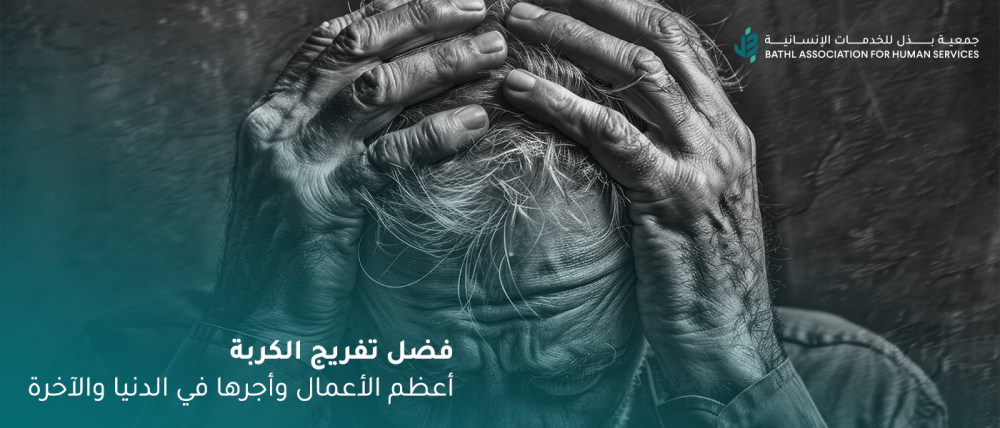 فضل تفريج الكربة