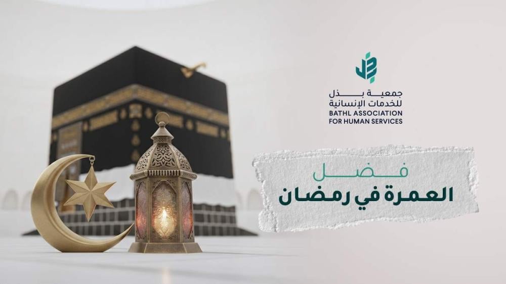 ما هو فضل العمرة في رمضان؟