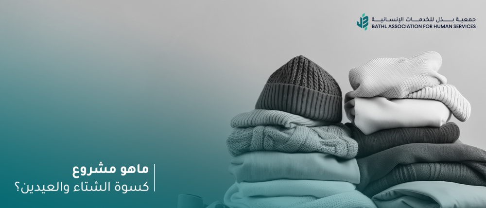 ماهو مشروع كسوة الشتاء والعيدين ؟ ماهو مشروع كسوة الشتاء والعيدين ؟