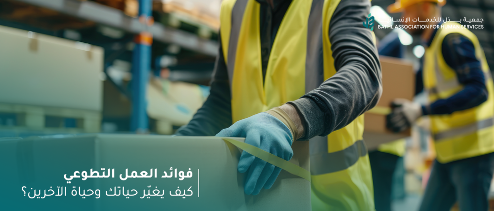 فوائد العمل التطوعي