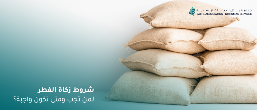 شروط زكاة الفطر