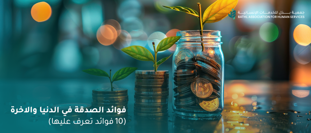 فوائد الصدقة في الدنيا والاخرة