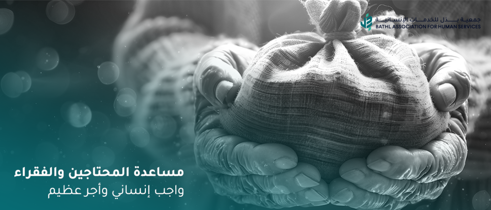 مساعدة المحتاجين والفقراء