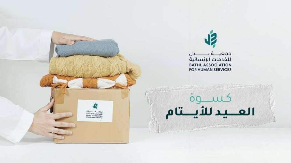 كسوة العيد للأيتام وأثرها في إدخال الفرحة على قلوبهم