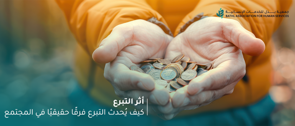 أثر التبرع: كيف يُحدث التبرع فرقًا حقيقيًا في المجتمع