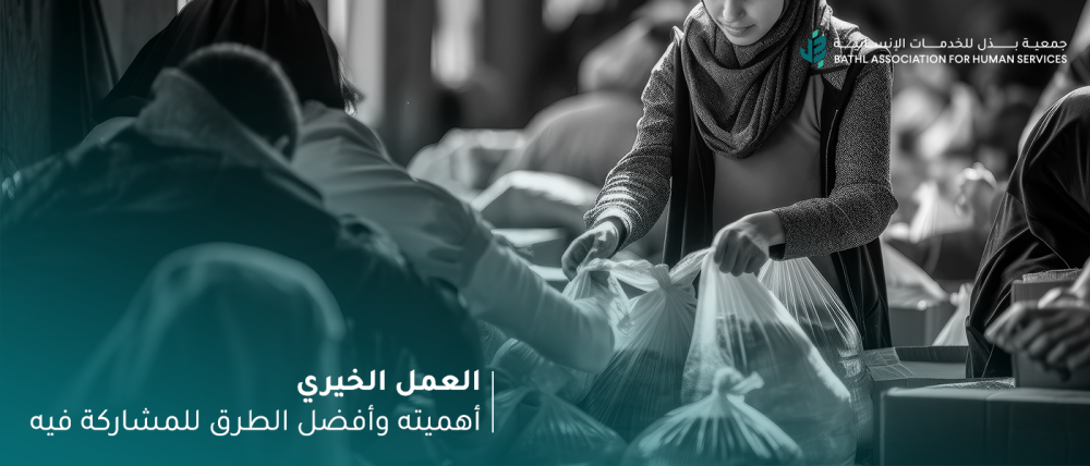 العمل الخيري