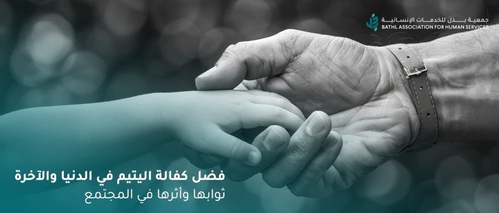 فضل كفالة اليتيم في الدنيا والآخرة فضل كفالة اليتيم في الدنيا والآخرة