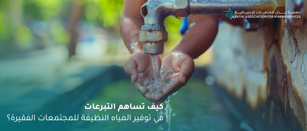 كيف تساهم التبرعات في توفير المياه النظيفة