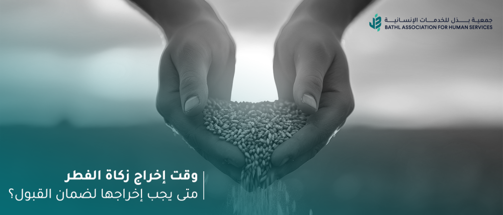 وقت إخراج زكاة الفطر وقت إخراج زكاة الفطر