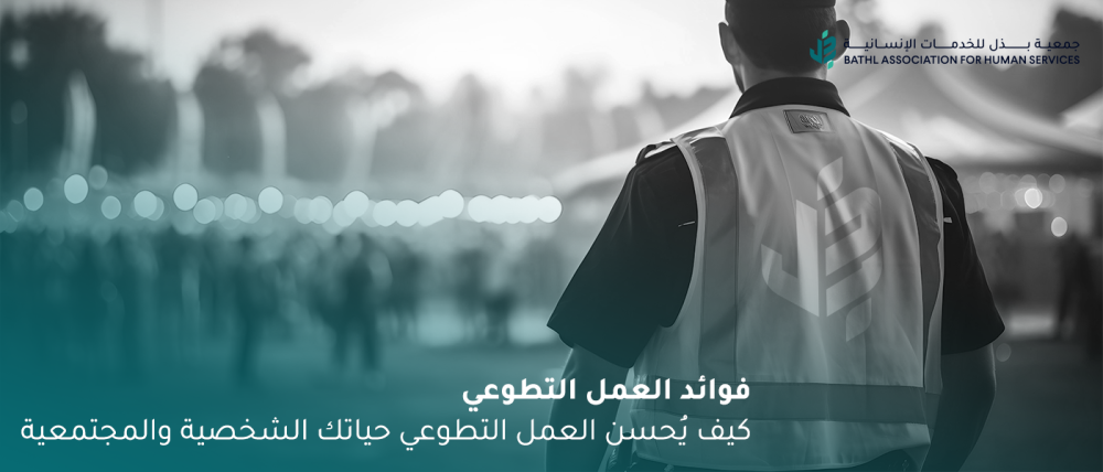 فوائد العمل التطوعي