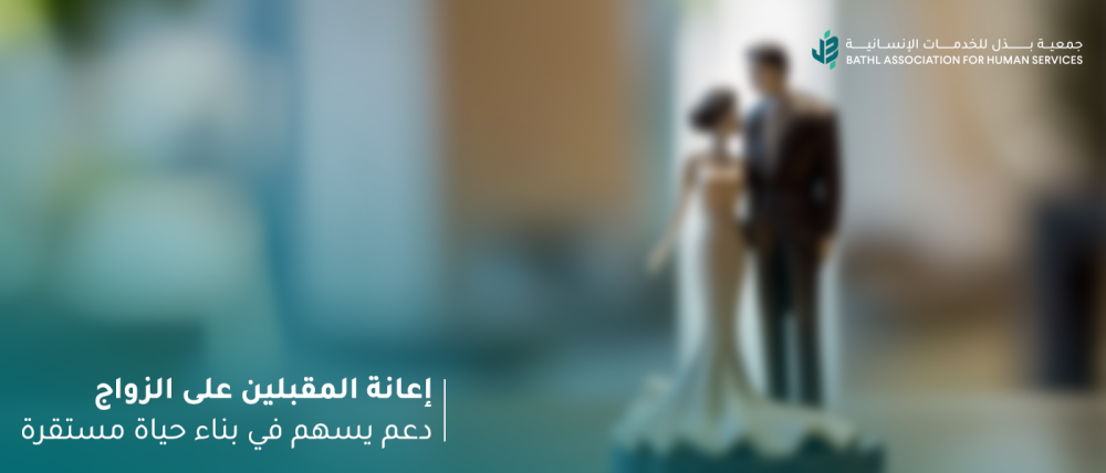 إعانة المقبلين على الزواج