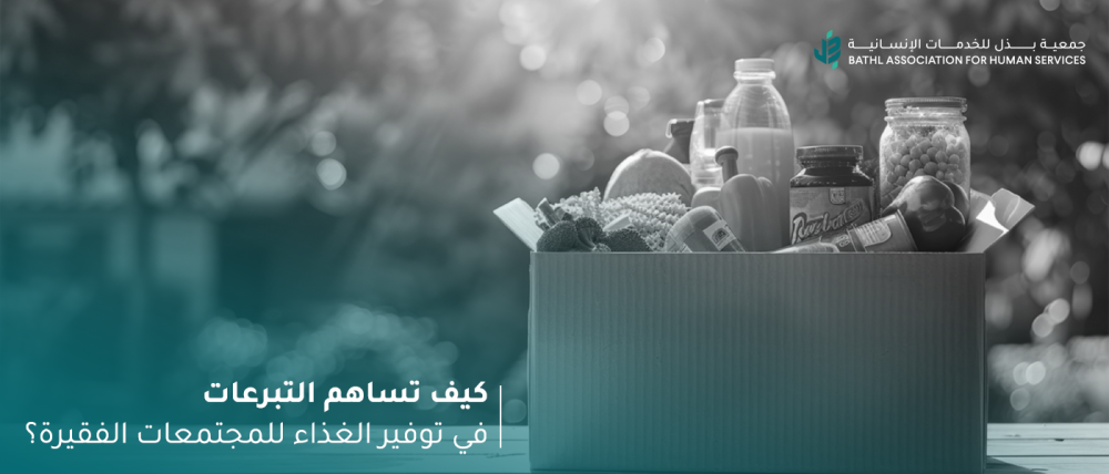 كيف تساهم التبرعات في توفير الغذاء