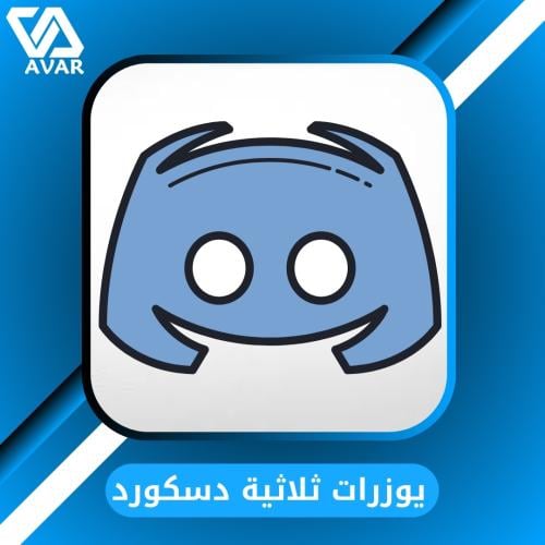 يوزرات دسكورد ثلاثية مميزة