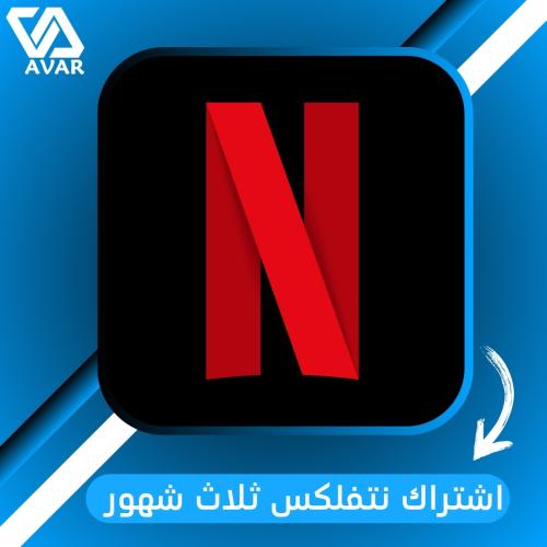 اشتراك نتفلكس ثلاث شهور 4K