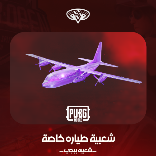 شعبيه طياره خاصة