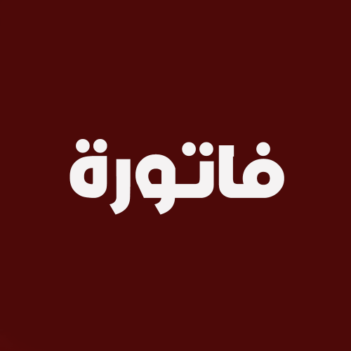 فاتورة