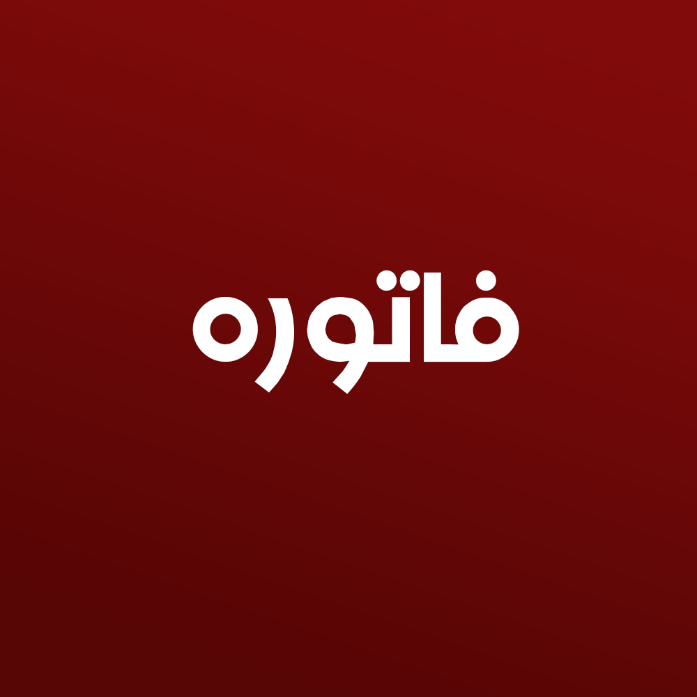 فاتوره