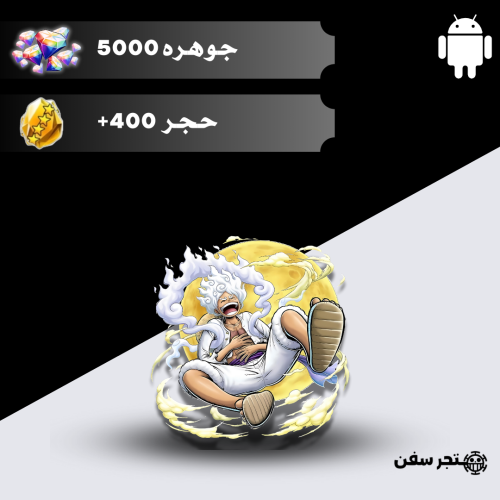 5400+ جوهره و 520+ حجر اندرويد فقط