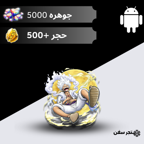 5000 جوهره 500+ حجر للاندرويد فقط