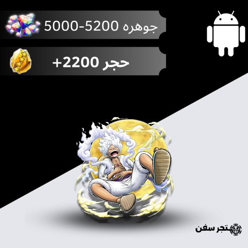 5000-5200 جوهره و 2200+ حجر فقط للاندرويد