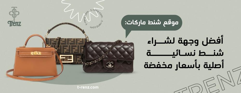 موقع شنط ماركات