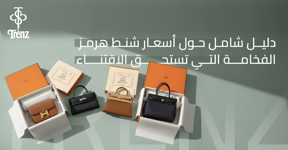 أسعار شنط هرمز