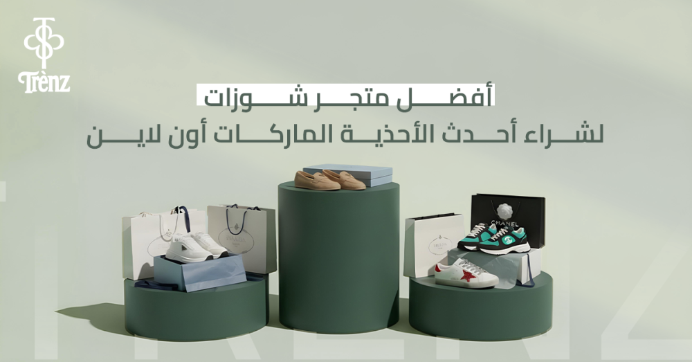 أفضل متجر شوزات لشراء أحدث الأحذية الماركات أون لاين