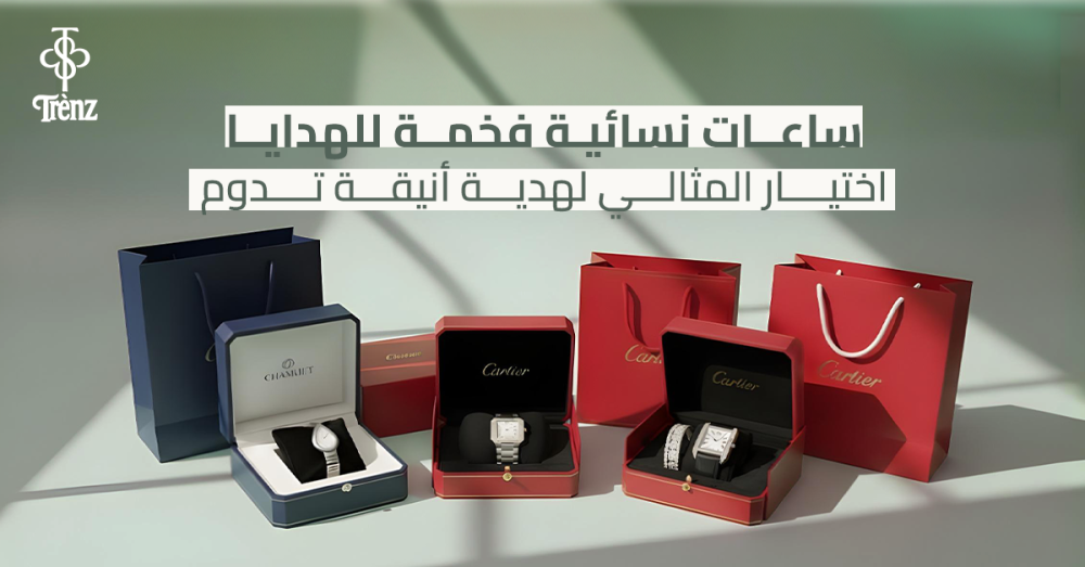 ساعات نسائيه فخمه للهدايا