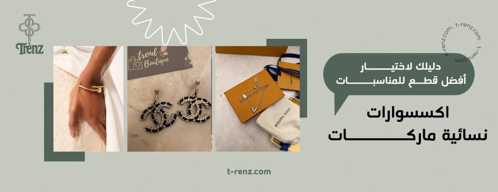اكسسوارات نسائية ماركات