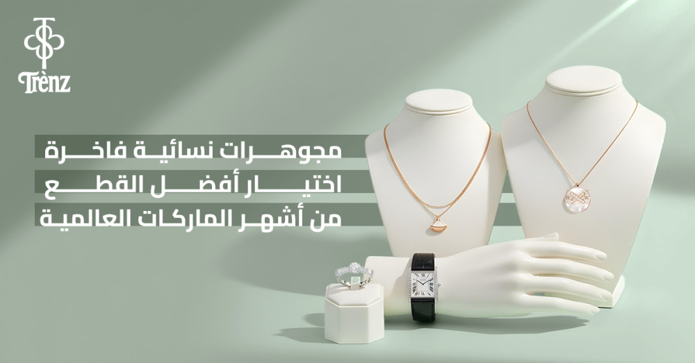 مجوهرات نسائية فاخرة اختيار أفضل القطع من أشهر الماركات العالمية