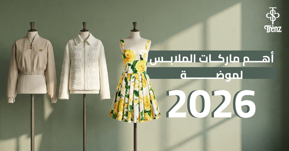 اهم ماركات الملابس لموضه 2026