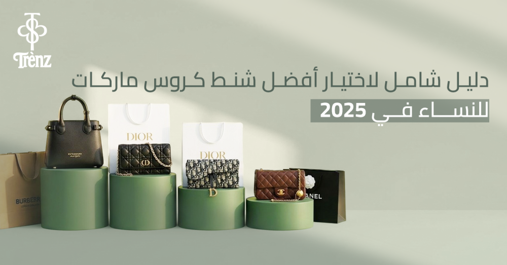 دليل شامل لاختيار افضل شنط كروس ماركات للنساء في 2025