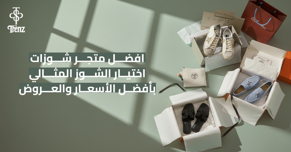 افضل متجر شوزات اختيار الشوز المثالي بأفضل الأسعار والعروض