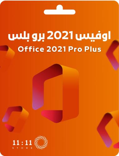 اوفيس 2021 برو بلس