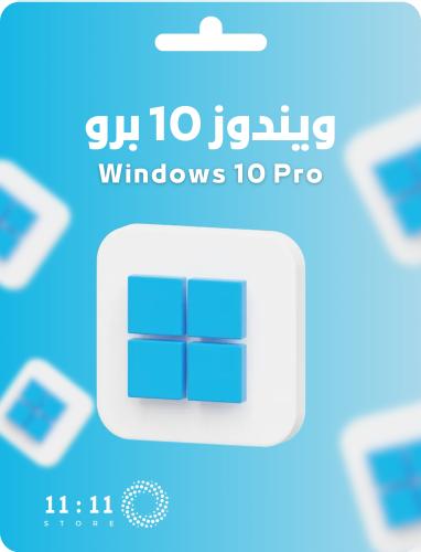 ويندوز 10 برو