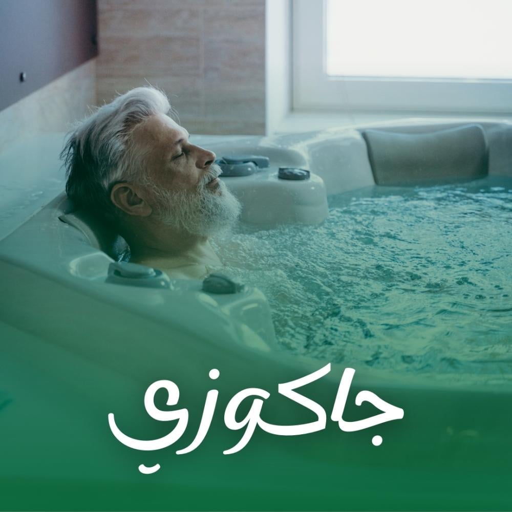 جاكوزي