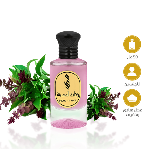 عطر ريحانة المدينة
